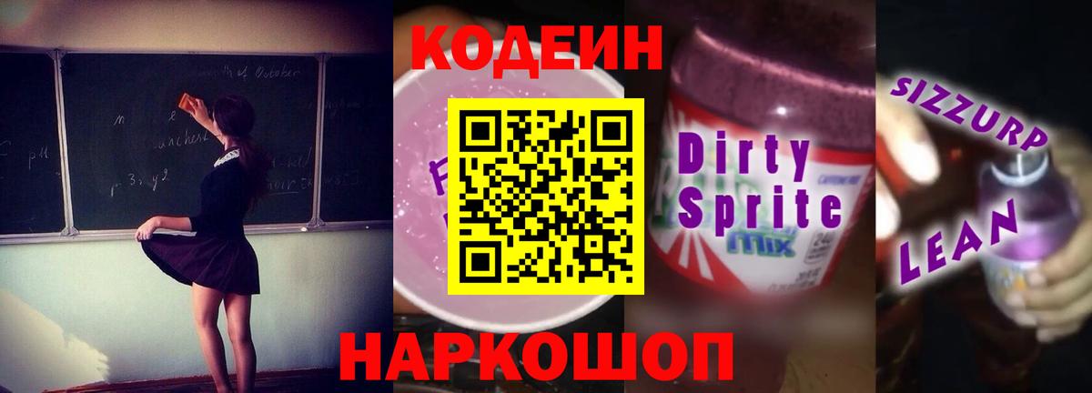 Codein напиток Lean (лин)  Вход с VPN  Крымск  Кодеиновый сироп Lean Purple Drank 